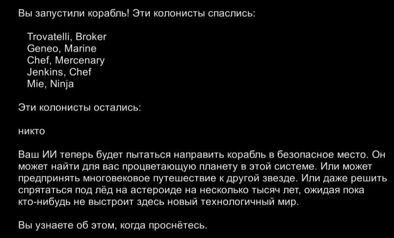 rimworld корабль конец игры
